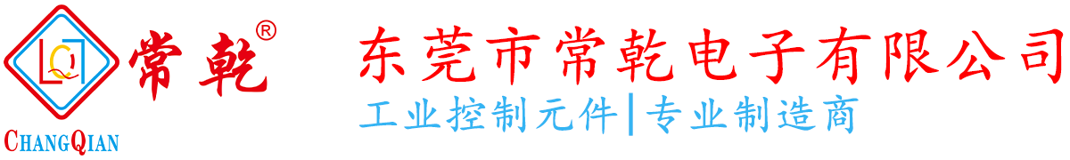 东莞常乾电子有限公司
